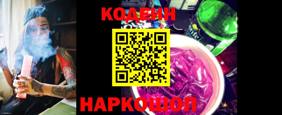 Каменск-Шахтинский  Codein Purple Drank  Codein напиток Lean (лин)  Вход с VPN 